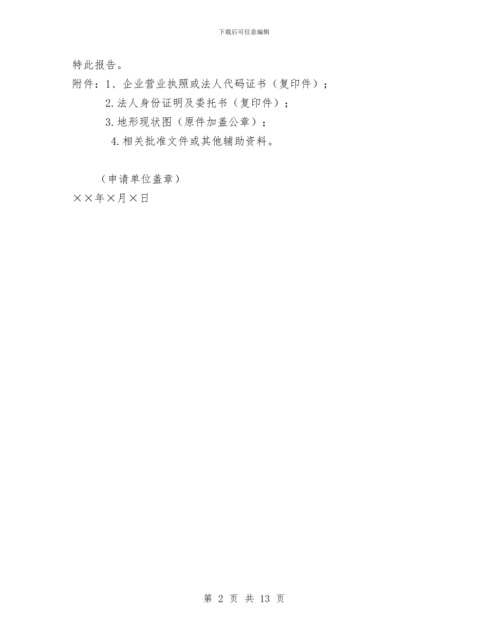 土地用地申请报告与土地管理个人工作总结汇编_第2页