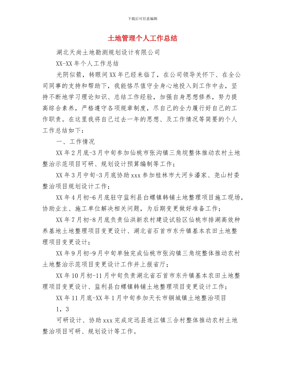 土地用地申请报告与土地管理个人工作总结汇编_第3页