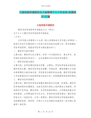 土地用地申请报告与土地管理个人工作总结汇编