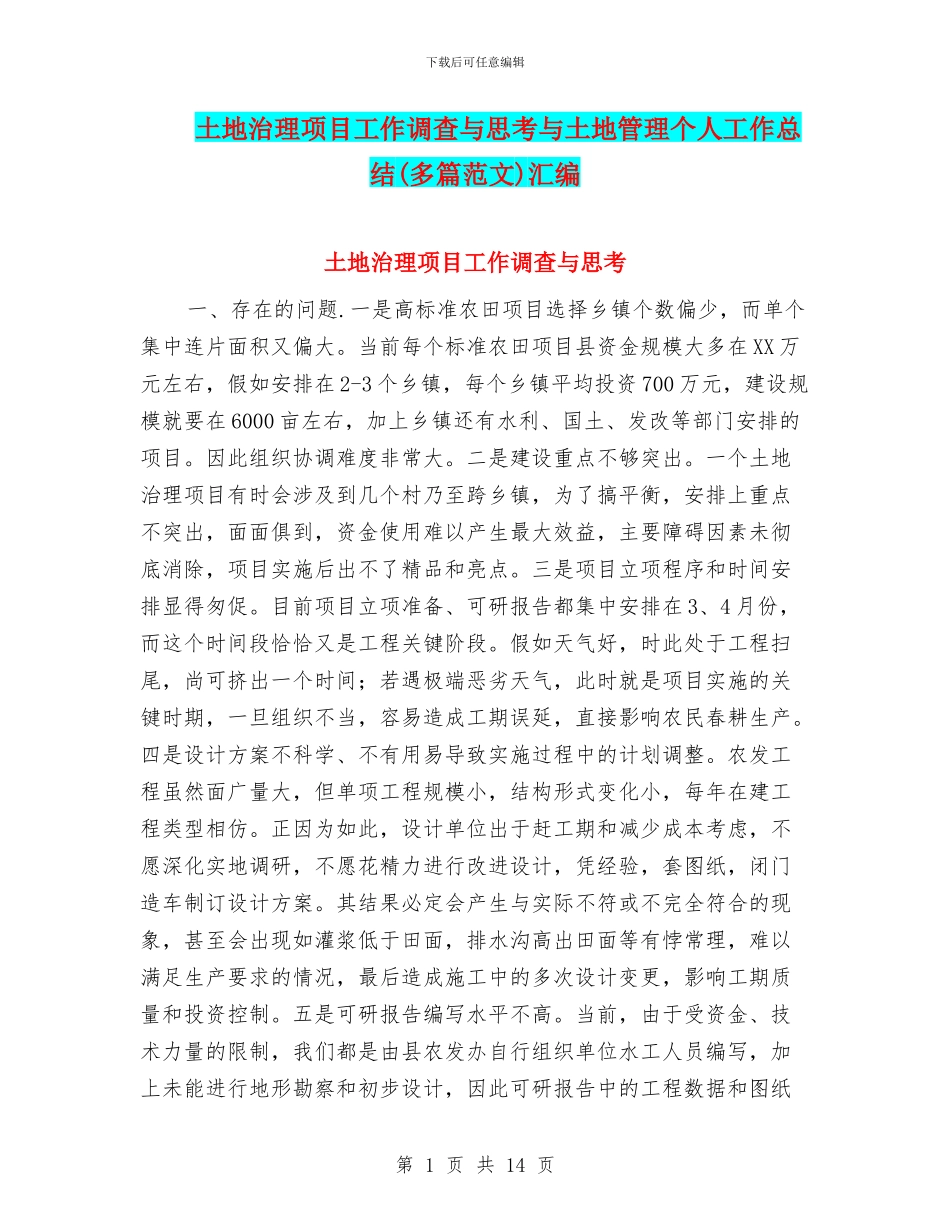 土地治理项目工作调查与思考与土地管理个人工作总结汇编_第1页