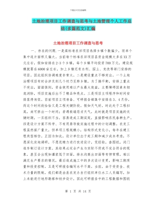 土地治理项目工作调查与思考与土地管理个人工作总结汇编