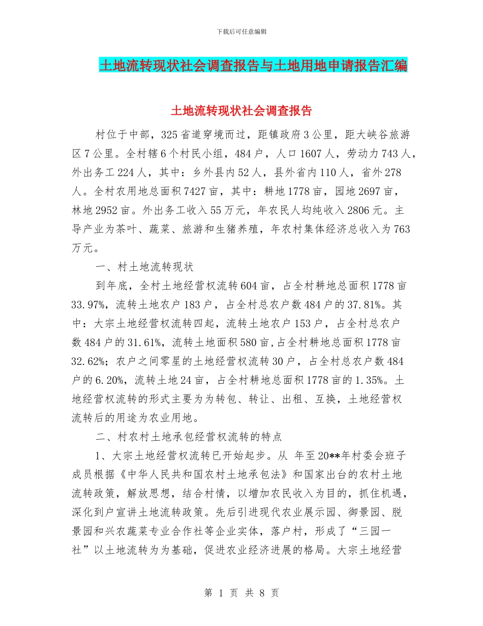 土地流转现状社会调查报告与土地用地申请报告汇编_第1页