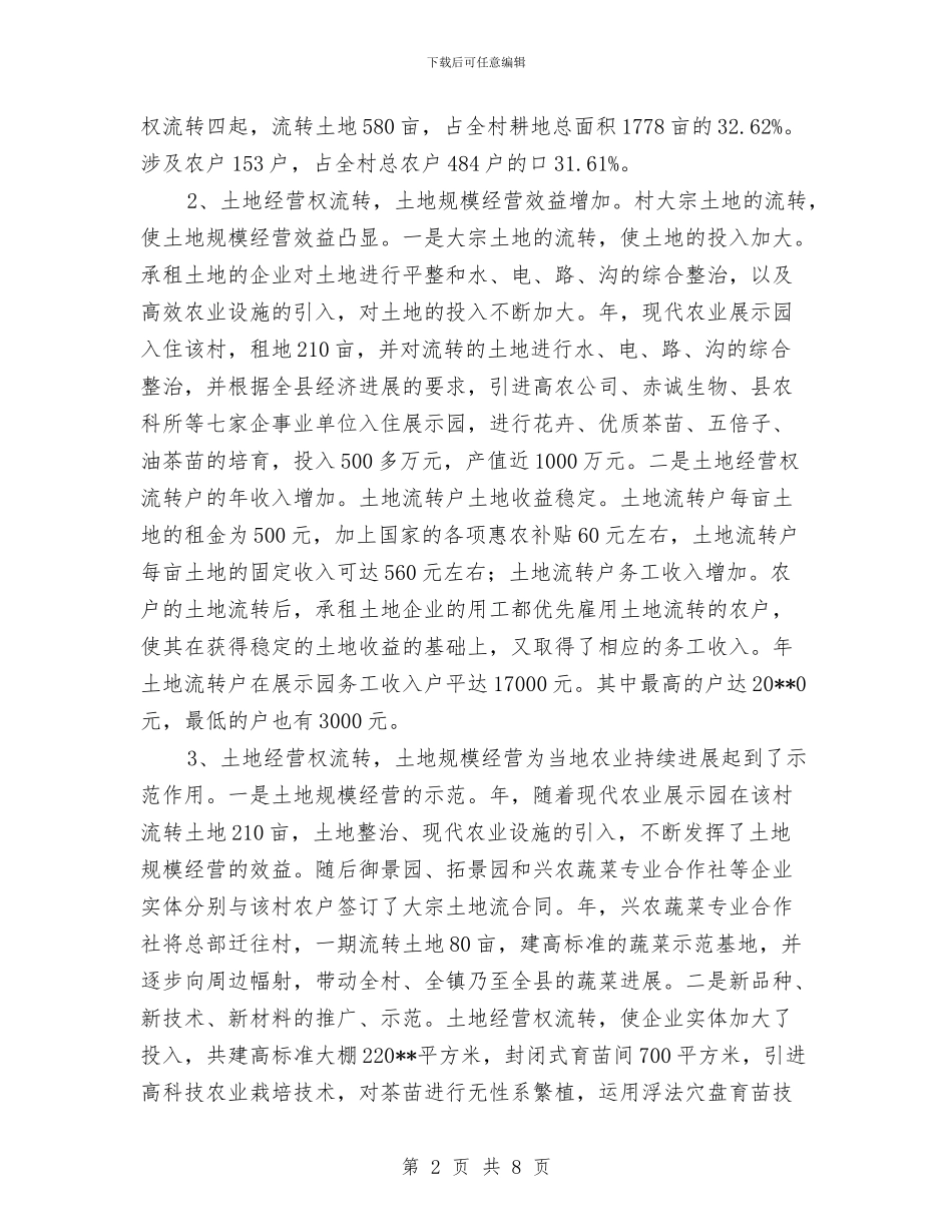 土地流转现状社会调查报告与土地用地申请报告汇编_第2页