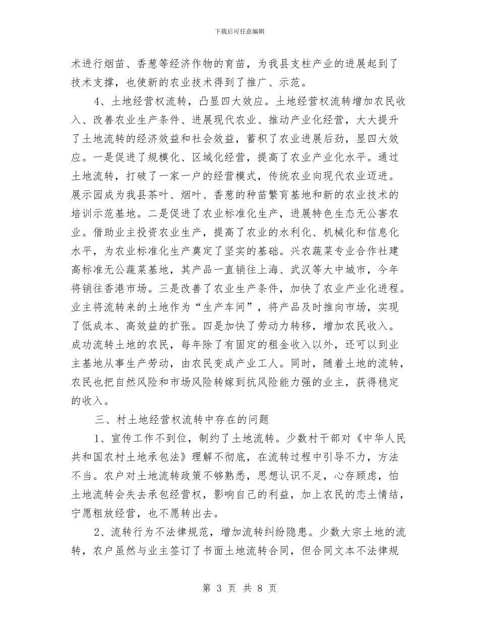 土地流转现状社会调查报告与土地用地申请报告汇编_第3页