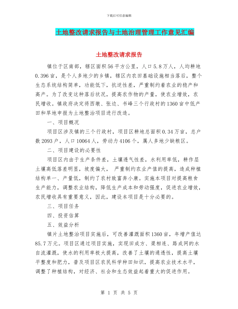 土地整改请求报告与土地治理管理工作意见汇编_第1页