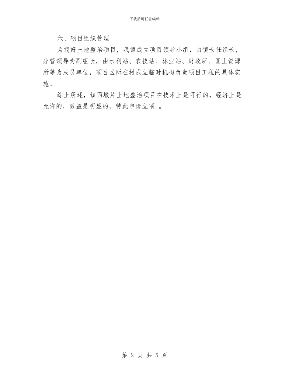 土地整改请求报告与土地治理管理工作意见汇编_第2页