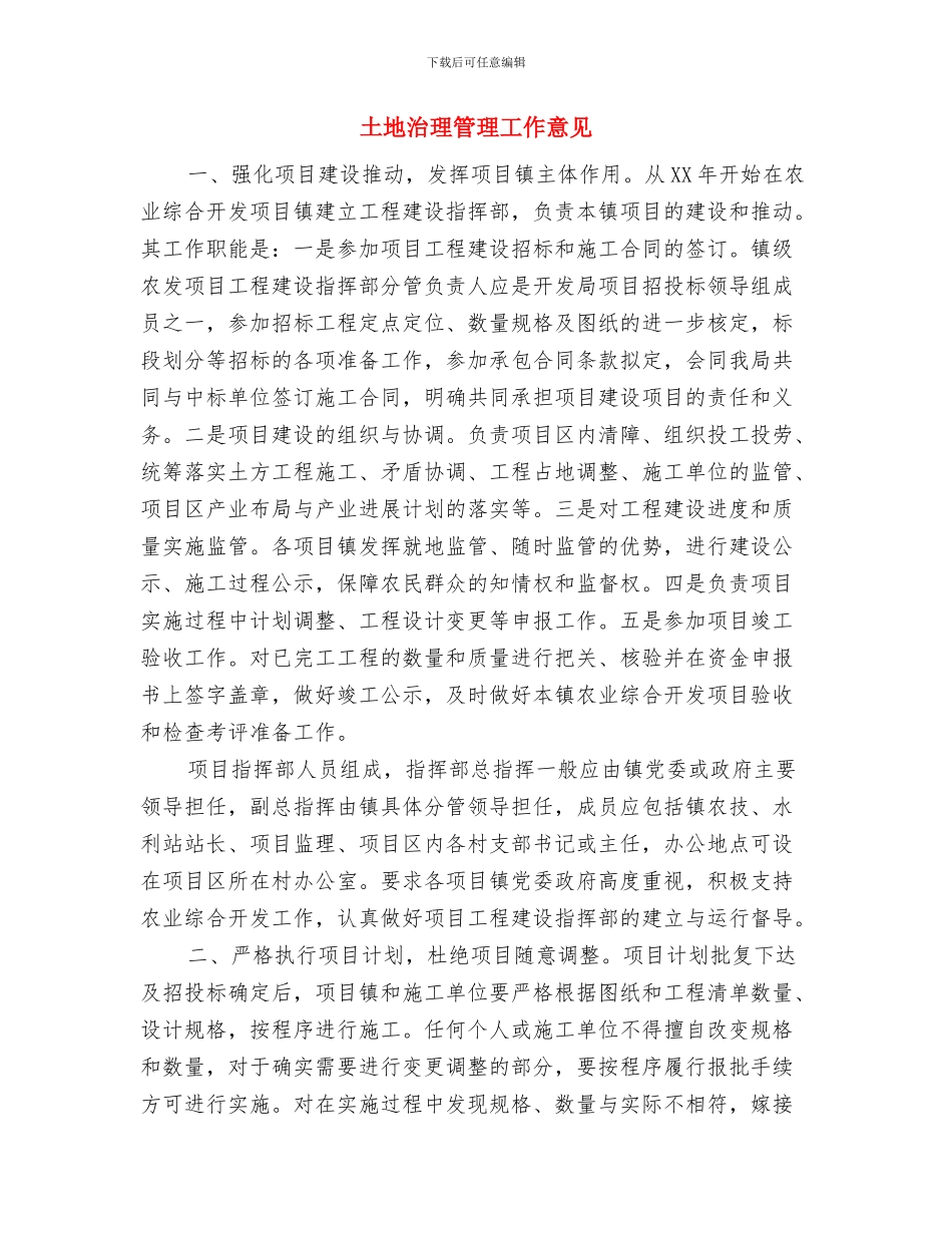 土地整改请求报告与土地治理管理工作意见汇编_第3页