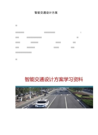 智能交通设计方案