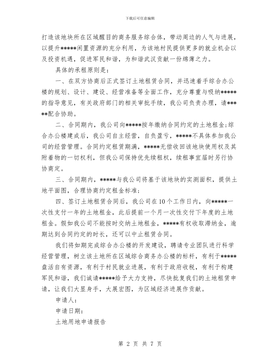 土地申请报告3篇与土地督察整改工作方案汇编_第2页