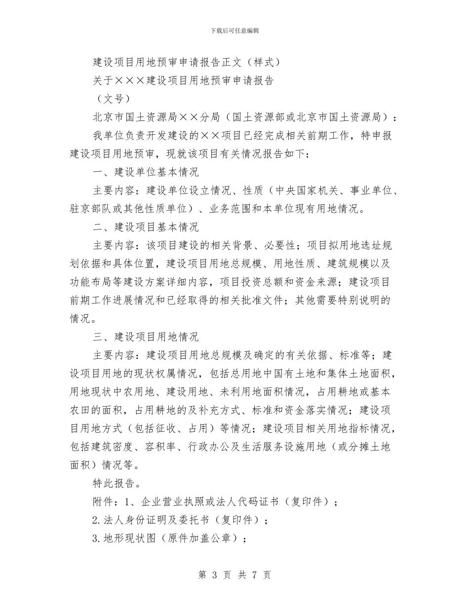 土地申请报告3篇与土地督察整改工作方案汇编_第3页