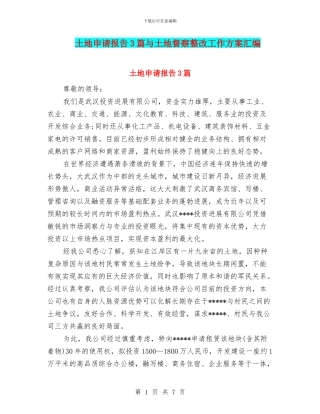 土地申请报告3篇与土地督察整改工作方案汇编