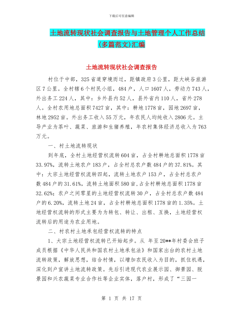 土地流转现状社会调查报告与土地管理个人工作总结汇编_第1页