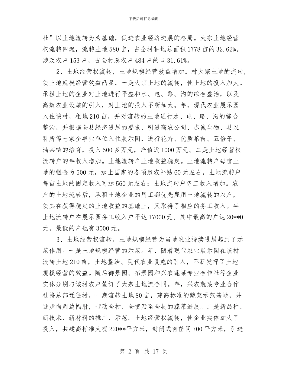 土地流转现状社会调查报告与土地管理个人工作总结汇编_第2页