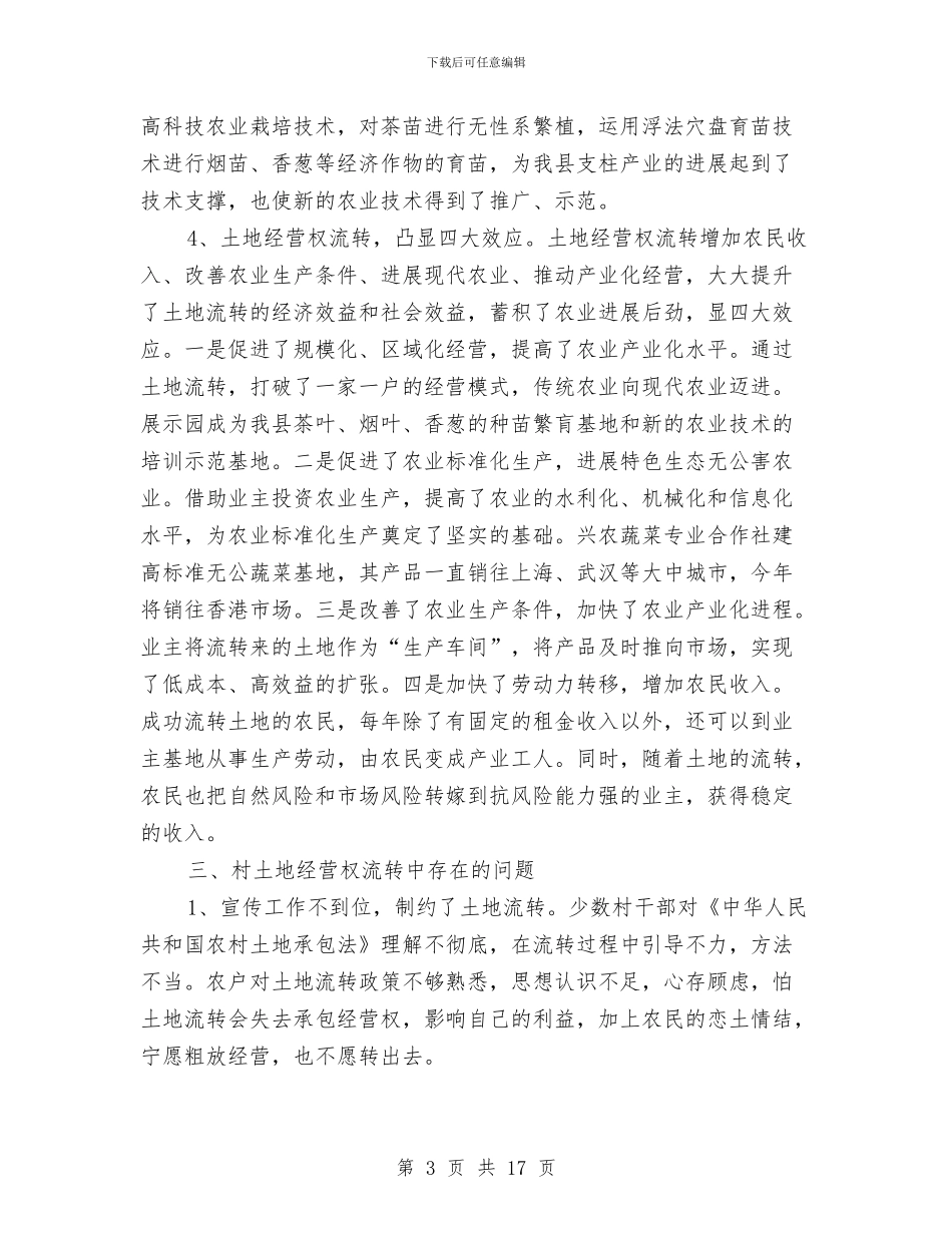 土地流转现状社会调查报告与土地管理个人工作总结汇编_第3页