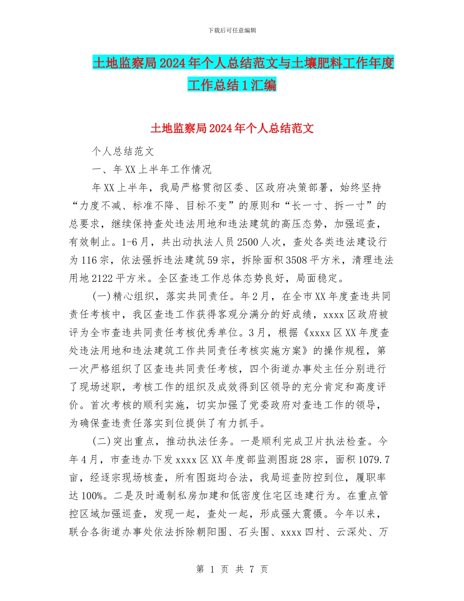 土地监察局2024年个人总结范文与土壤肥料工作年度工作总结1汇编_第1页