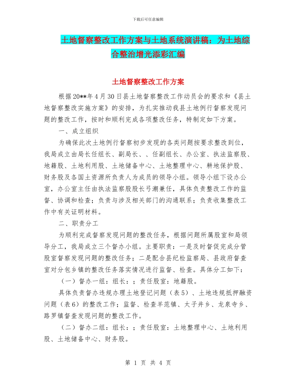 土地督察整改工作方案与土地系统演讲稿：为土地综合整治增光添彩汇编_第1页