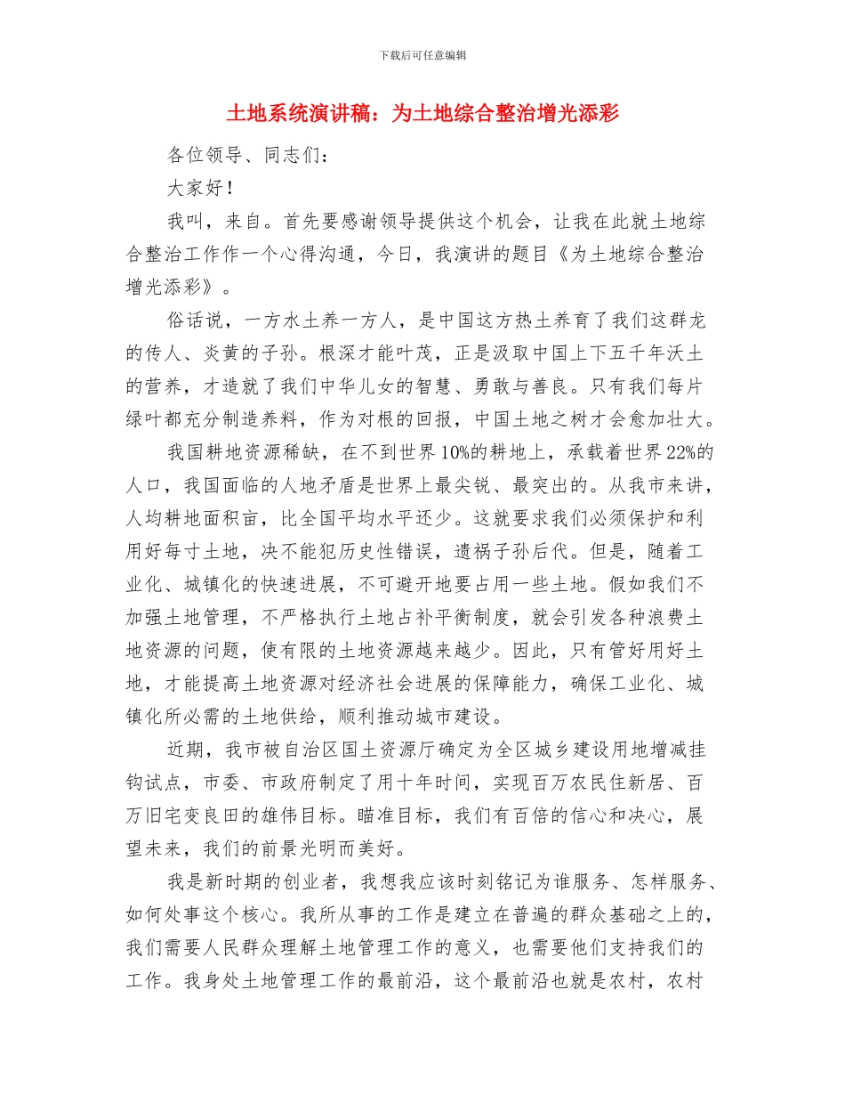 土地督察整改工作方案与土地系统演讲稿：为土地综合整治增光添彩汇编_第3页