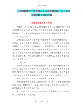 土地督察整改工作方案与土地系统演讲稿：为土地综合整治增光添彩汇编