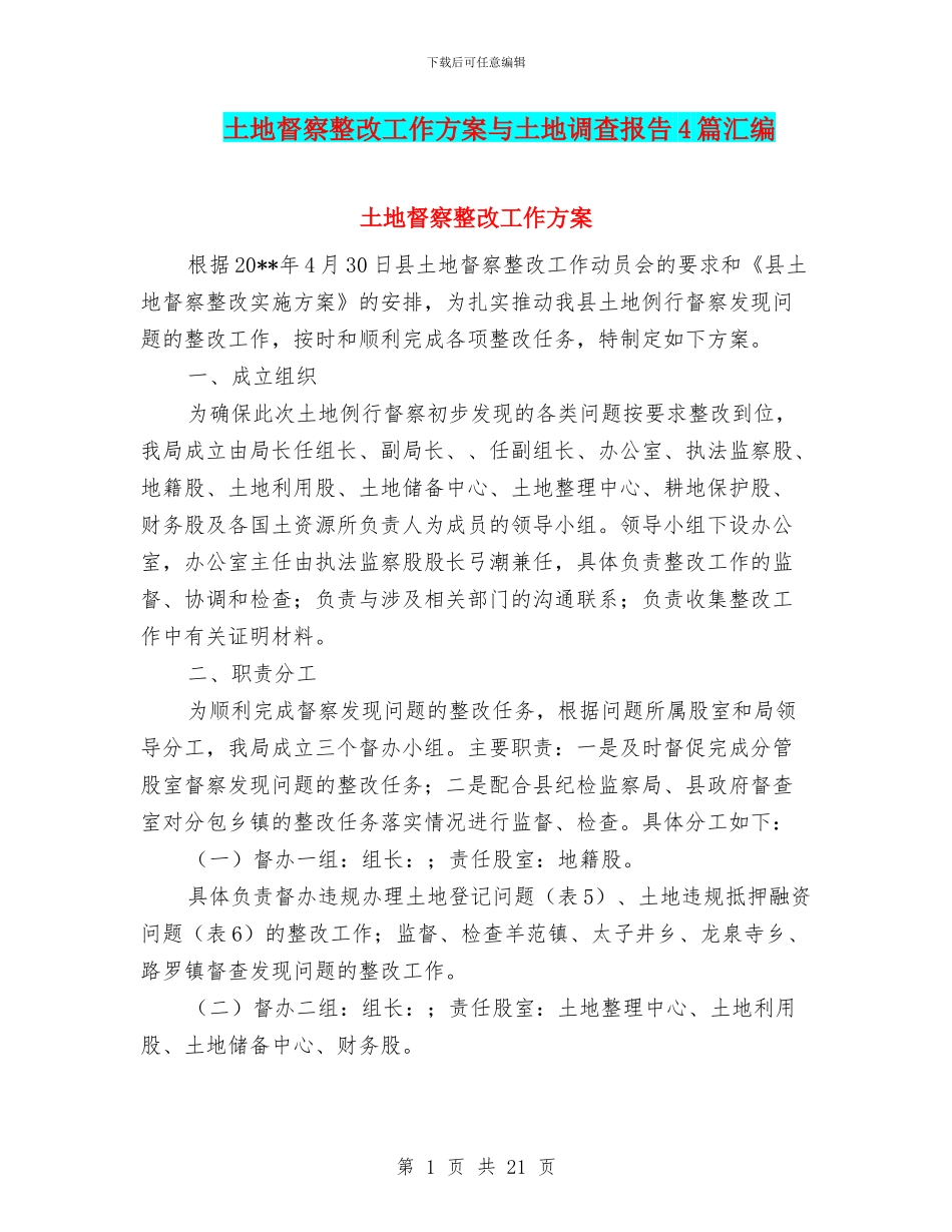 土地督察整改工作方案与土地调查报告4篇汇编_第1页