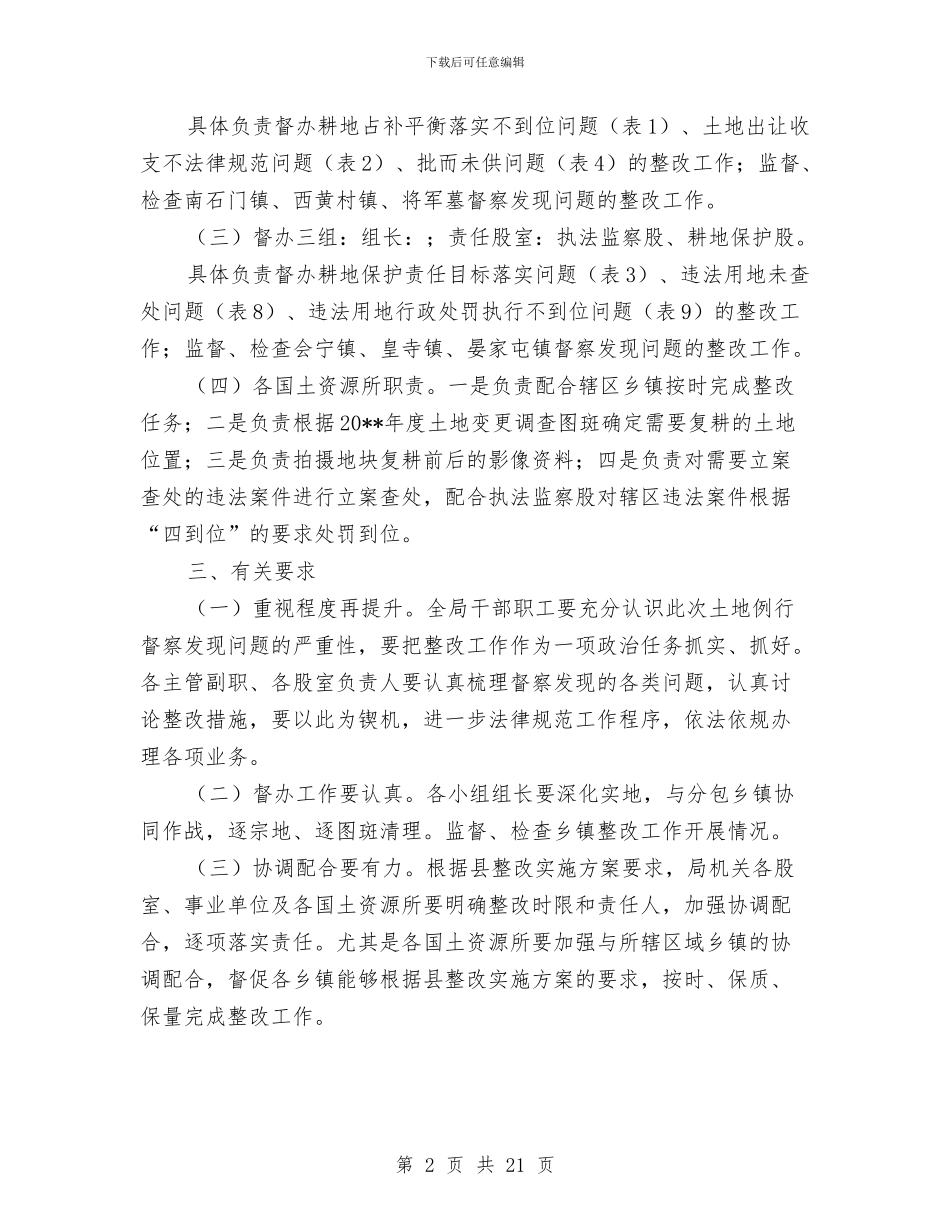 土地督察整改工作方案与土地调查报告4篇汇编_第2页