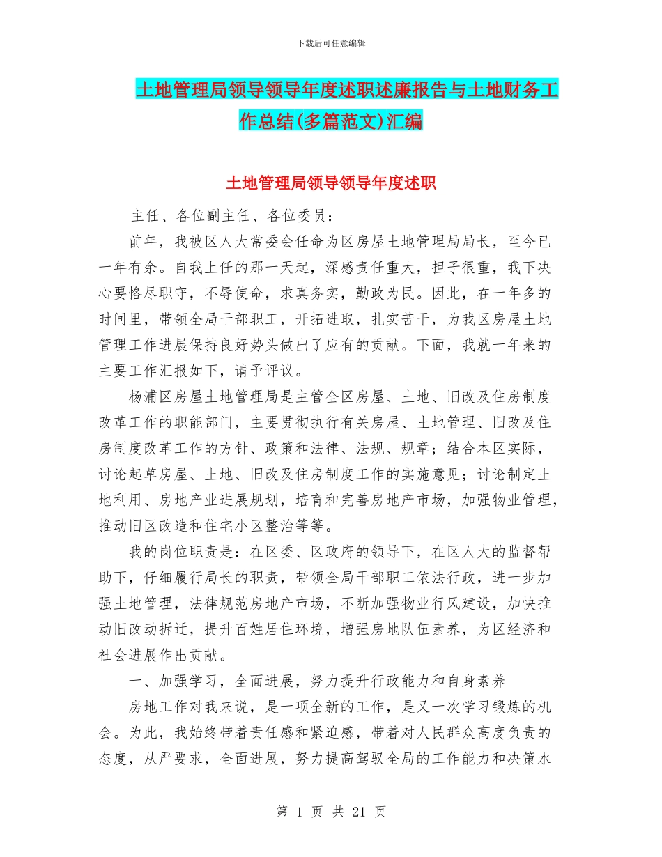土地管理局领导领导年度述职述廉报告与土地财务工作总结汇编_第1页