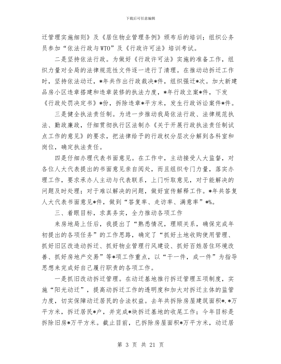 土地管理局领导领导年度述职述廉报告与土地财务工作总结汇编_第3页