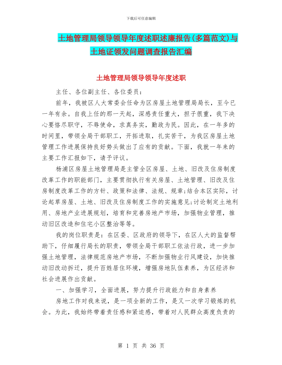 土地管理局领导领导年度述职述廉报告(多篇范文)与土地证领发问题调查报告汇编_第1页