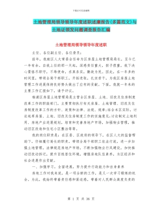 土地管理局领导领导年度述职述廉报告(多篇范文)与土地证领发问题调查报告汇编