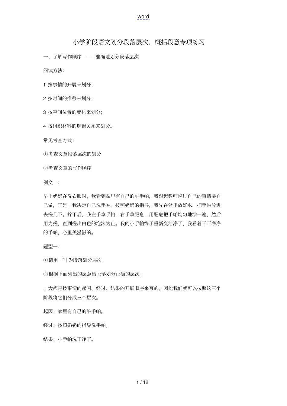 划分段落层次、概括段意_第1页