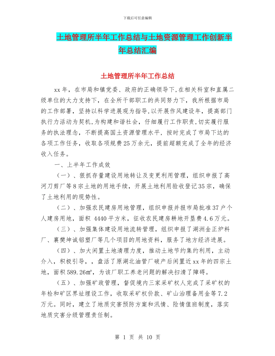 土地管理所半年工作总结与土地资源管理工作创新半年总结汇编_第1页