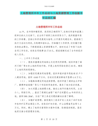 土地管理所半年工作总结与土地资源管理工作创新半年总结汇编
