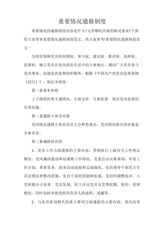 重要情况通报制度