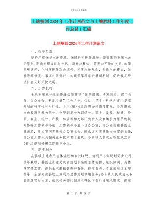 土地规划2024年工作计划范文与土壤肥料工作年度工作总结1汇编