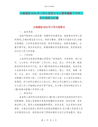 土地规划2024年工作计划范文与土管局最新下半年工作计划范文汇编