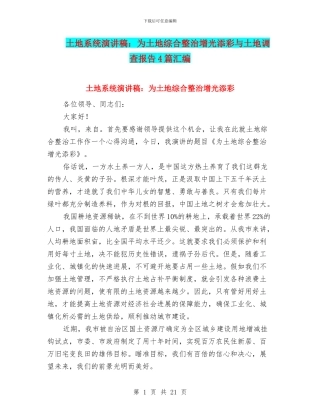 土地系统演讲稿：为土地综合整治增光添彩与土地调查报告4篇汇编