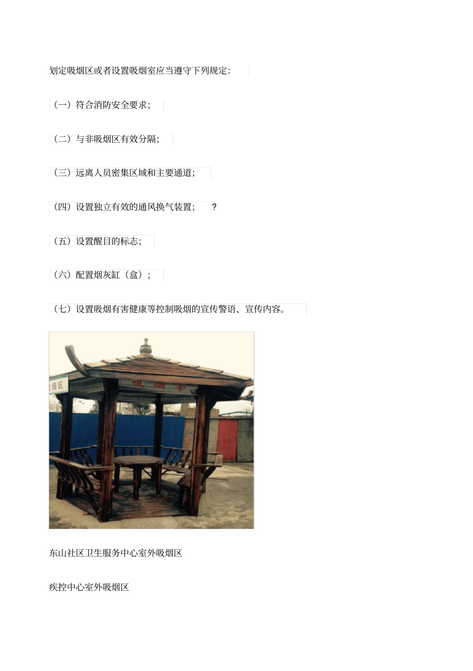 划定吸烟区或设置室外吸烟的标准_第1页