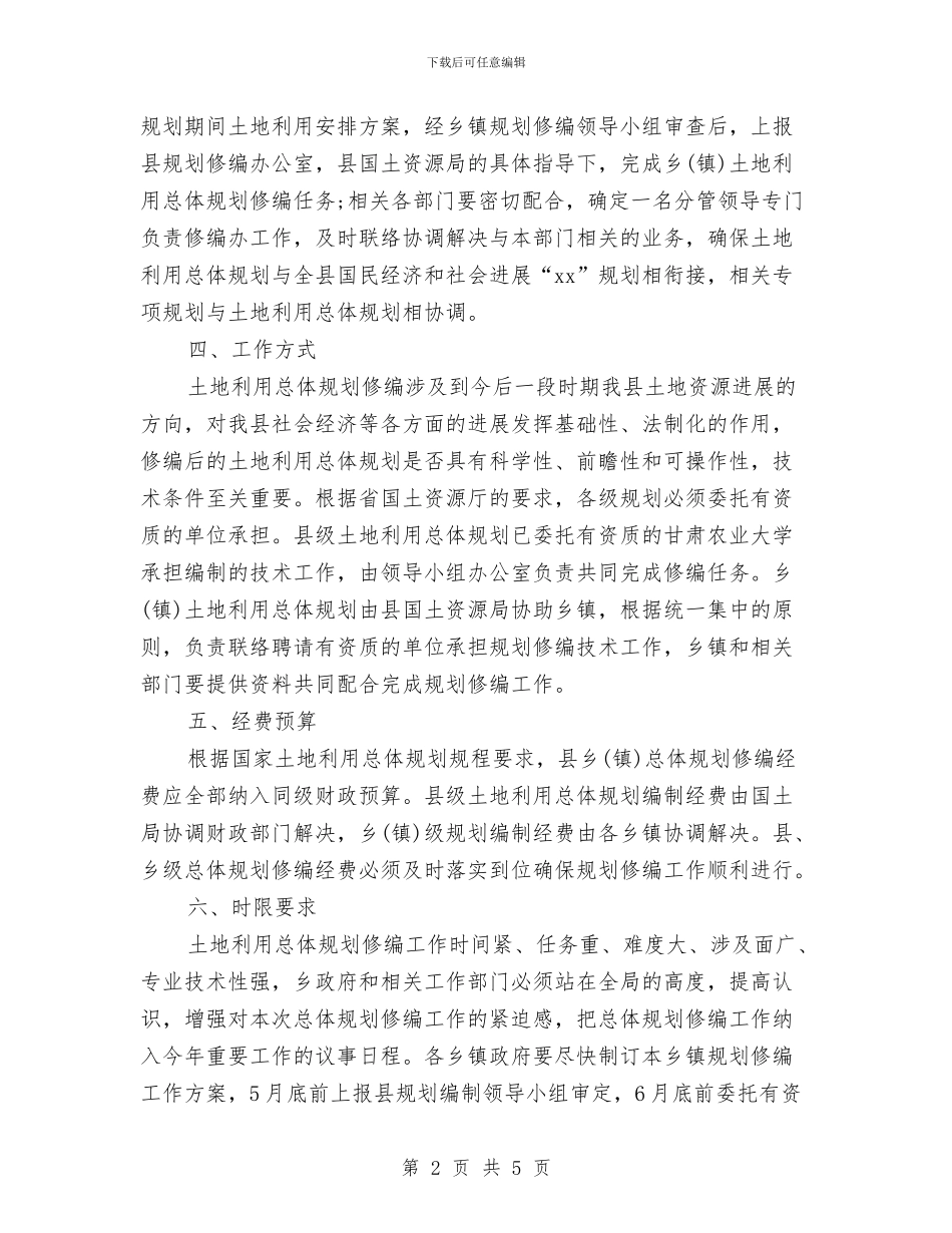 土地规划2024年工作计划范文与土门镇城乡环境工作实施计划汇编_第2页