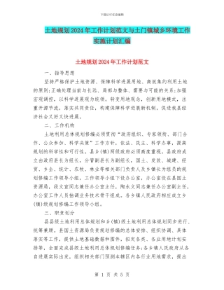 土地规划2024年工作计划范文与土门镇城乡环境工作实施计划汇编