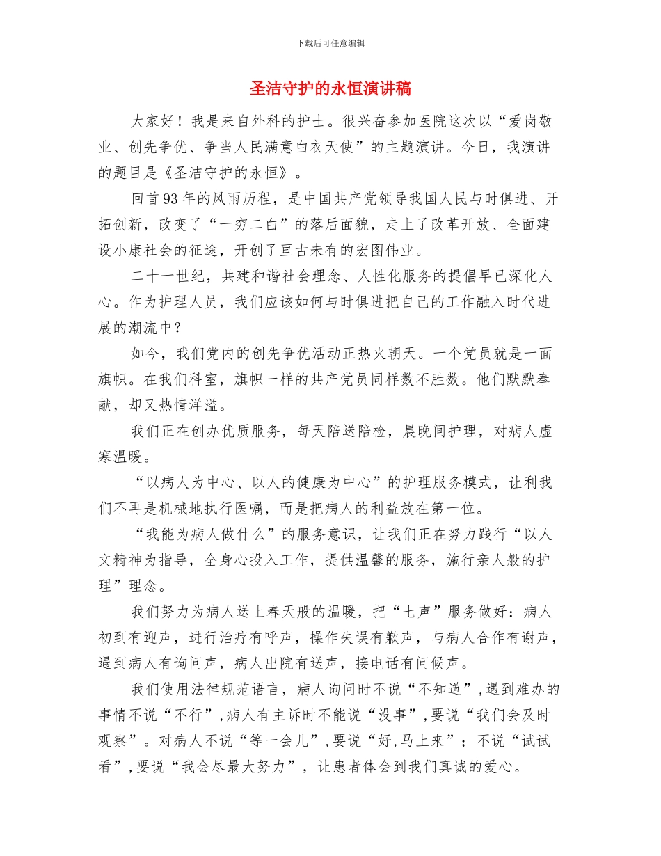 土地规模经营支部书记讲话与圣洁守护的永恒演讲稿汇编_第3页