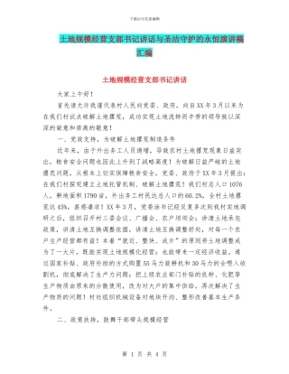土地规模经营支部书记讲话与圣洁守护的永恒演讲稿汇编