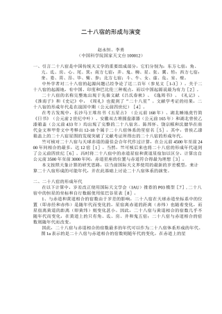 二十八宿的形成与演变