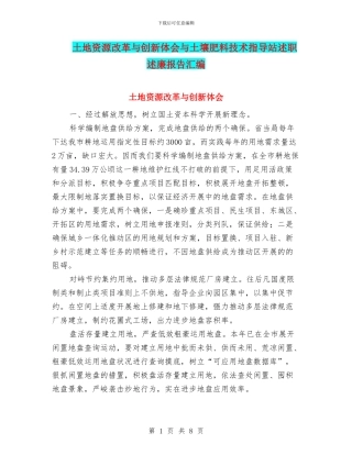 土地资源改革与创新体会与土壤肥料技术指导站述职述廉报告汇编