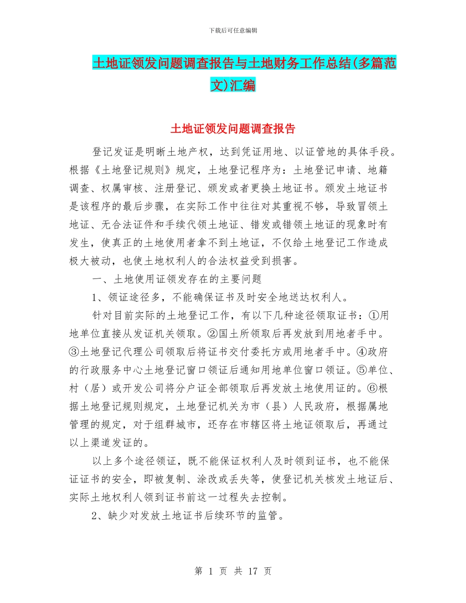 土地证领发问题调查报告与土地财务工作总结汇编_第1页
