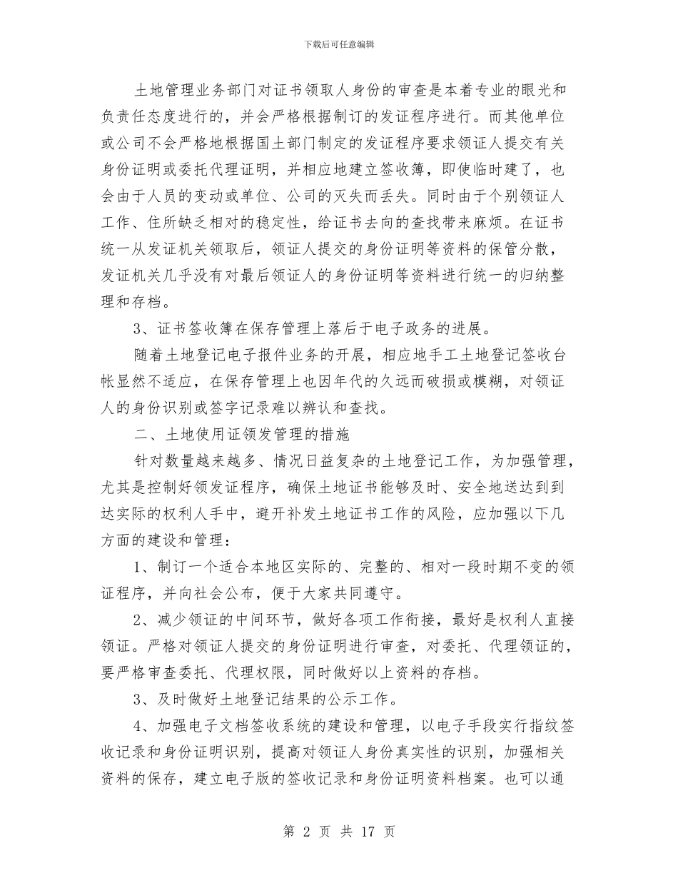 土地证领发问题调查报告与土地财务工作总结汇编_第2页