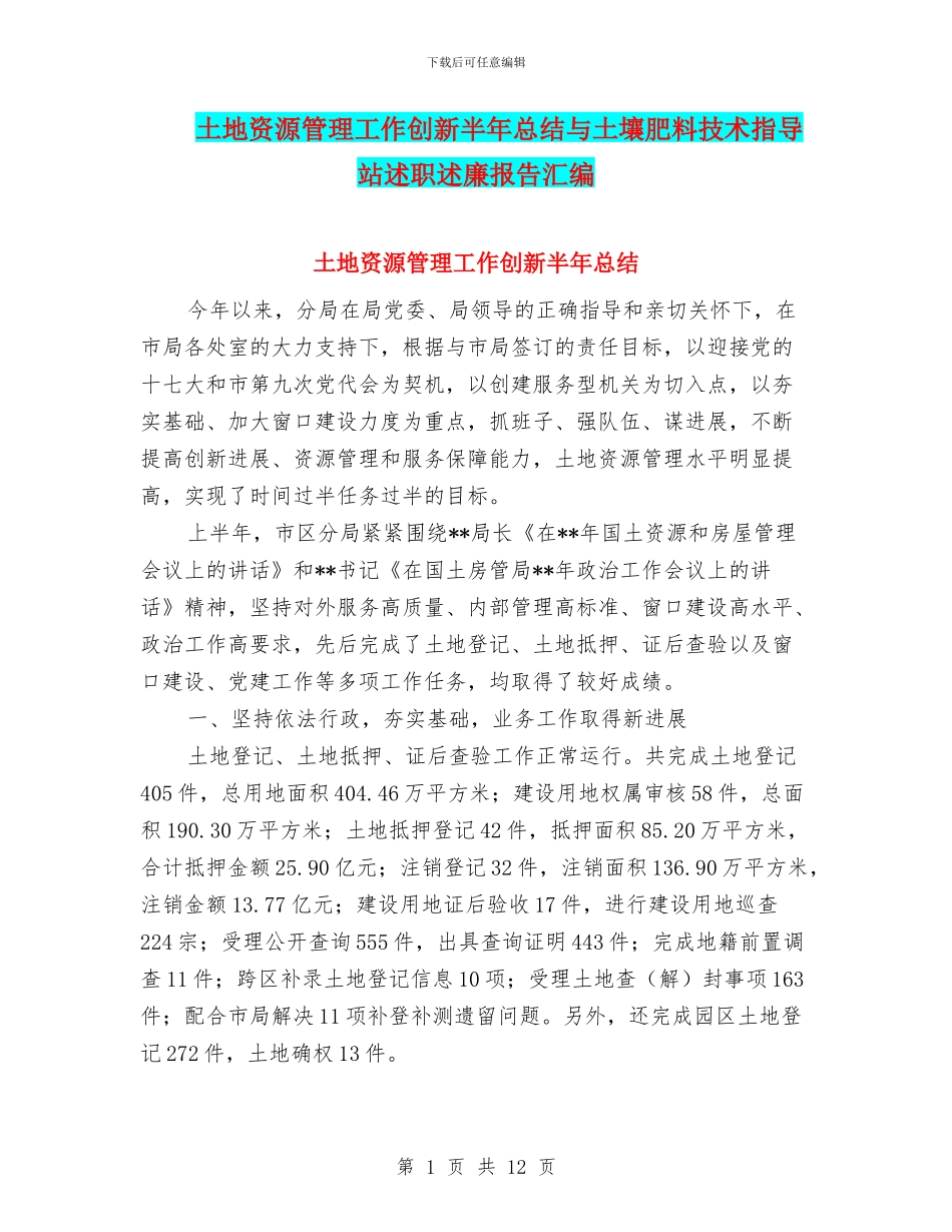 土地资源管理工作创新半年总结与土壤肥料技术指导站述职述廉报告汇编_第1页