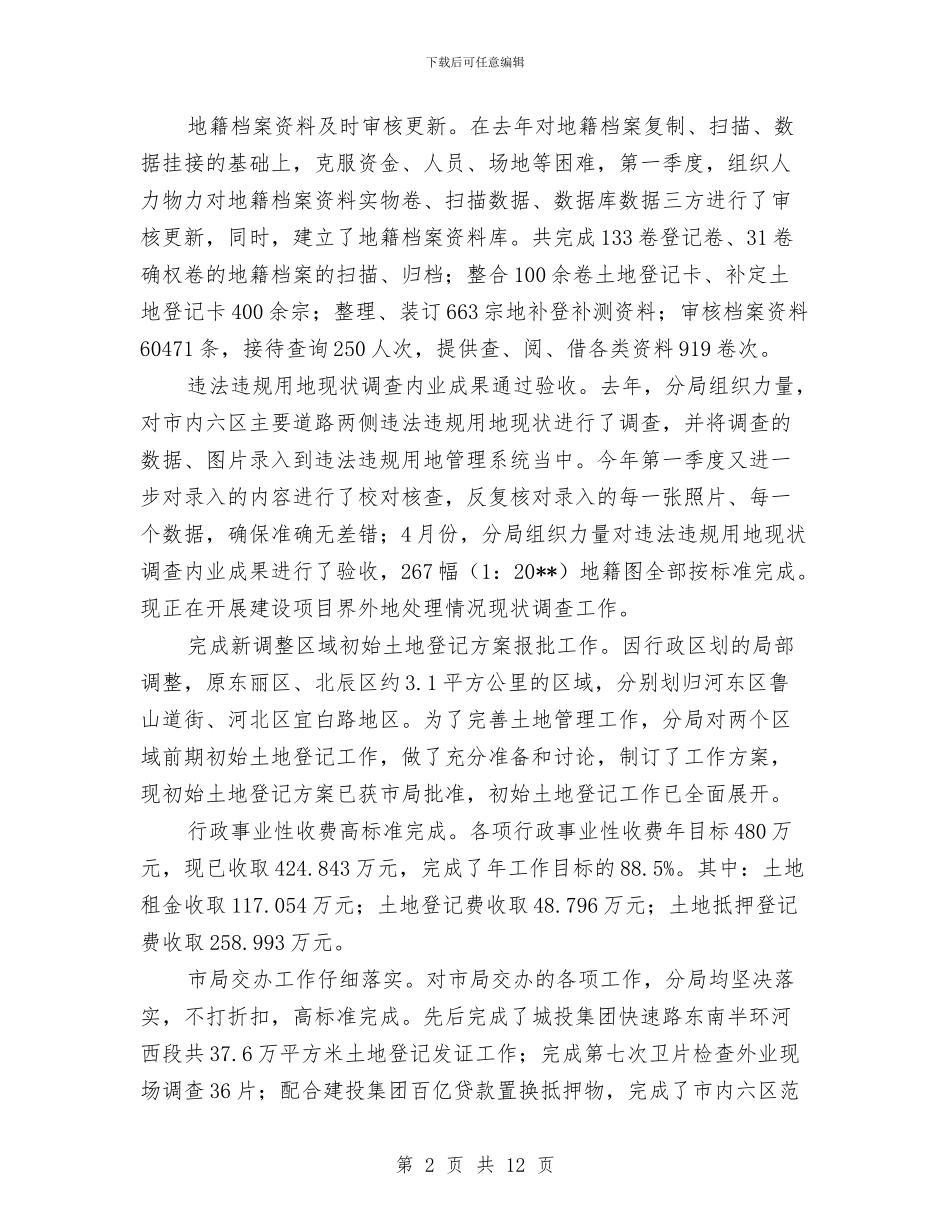 土地资源管理工作创新半年总结与土壤肥料技术指导站述职述廉报告汇编_第2页