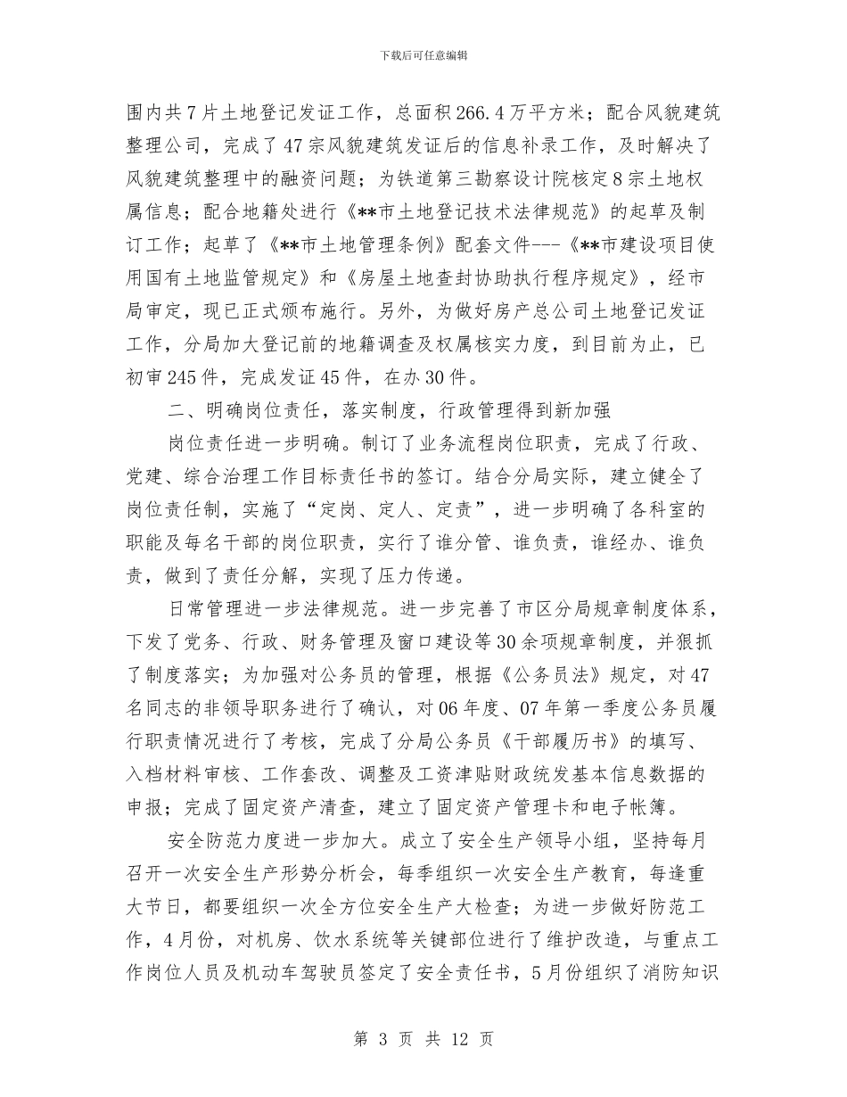土地资源管理工作创新半年总结与土壤肥料技术指导站述职述廉报告汇编_第3页