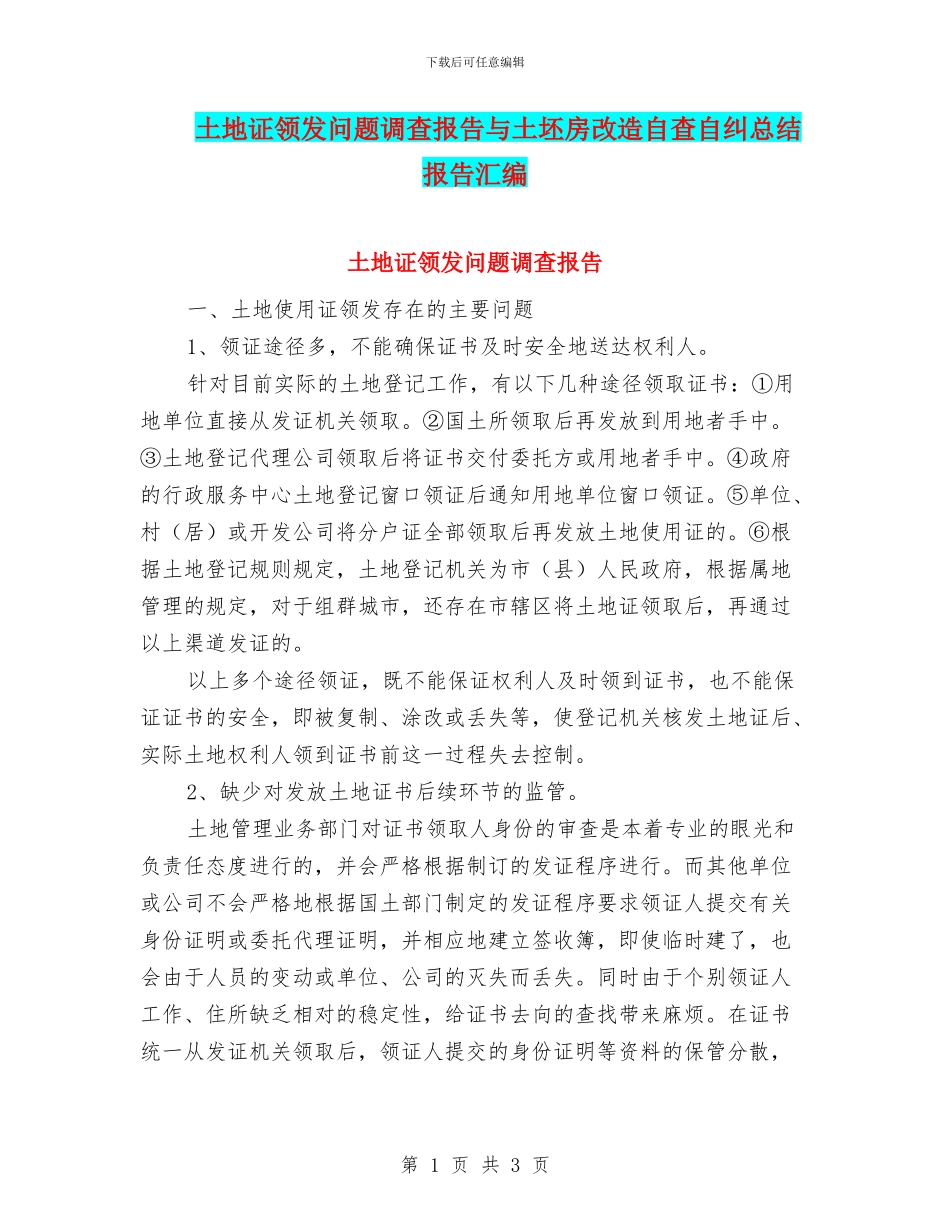 土地证领发问题调查报告与土坯房改造自查自纠总结报告汇编_第1页