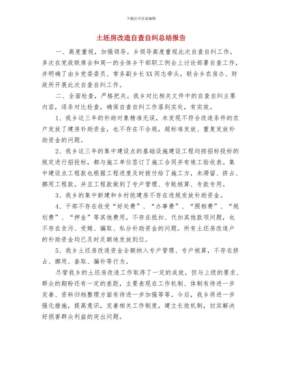 土地证领发问题调查报告与土坯房改造自查自纠总结报告汇编_第3页