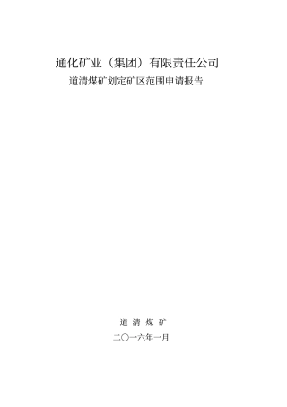 划定矿区范围申请报告1讲解